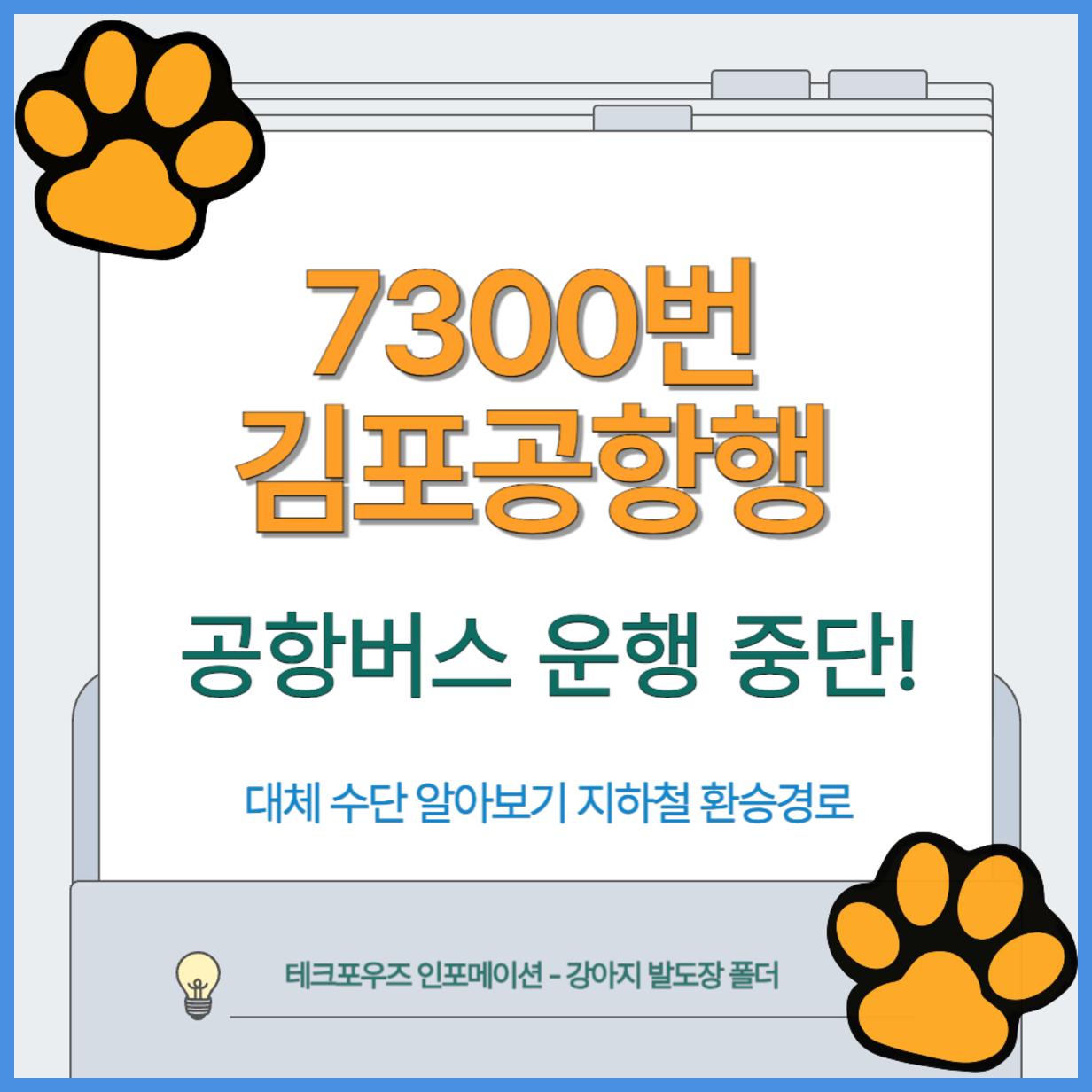 7300번 의정부 출발 김포공항행 공항버스 운행 중단