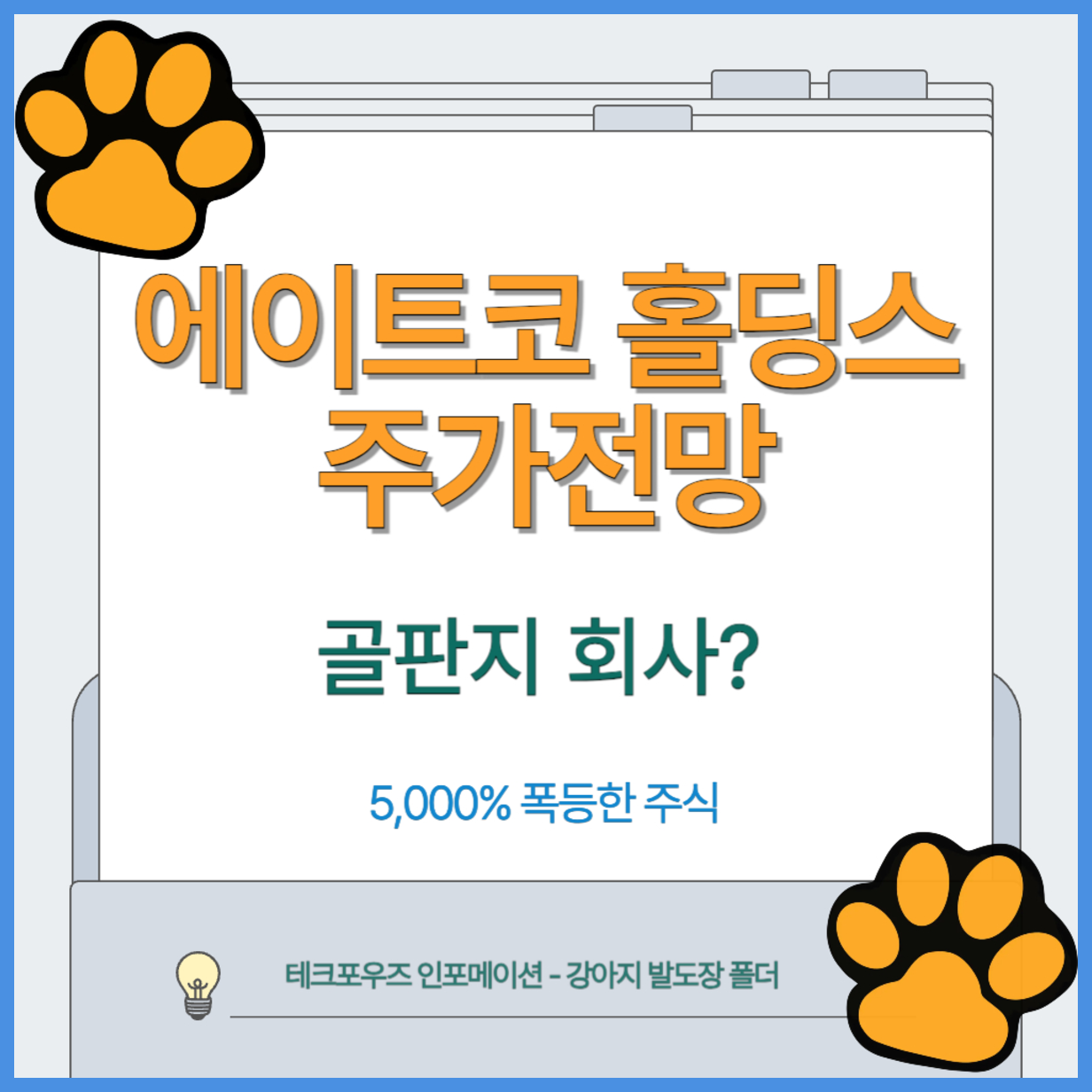 에이트코 홀딩스 주가전망