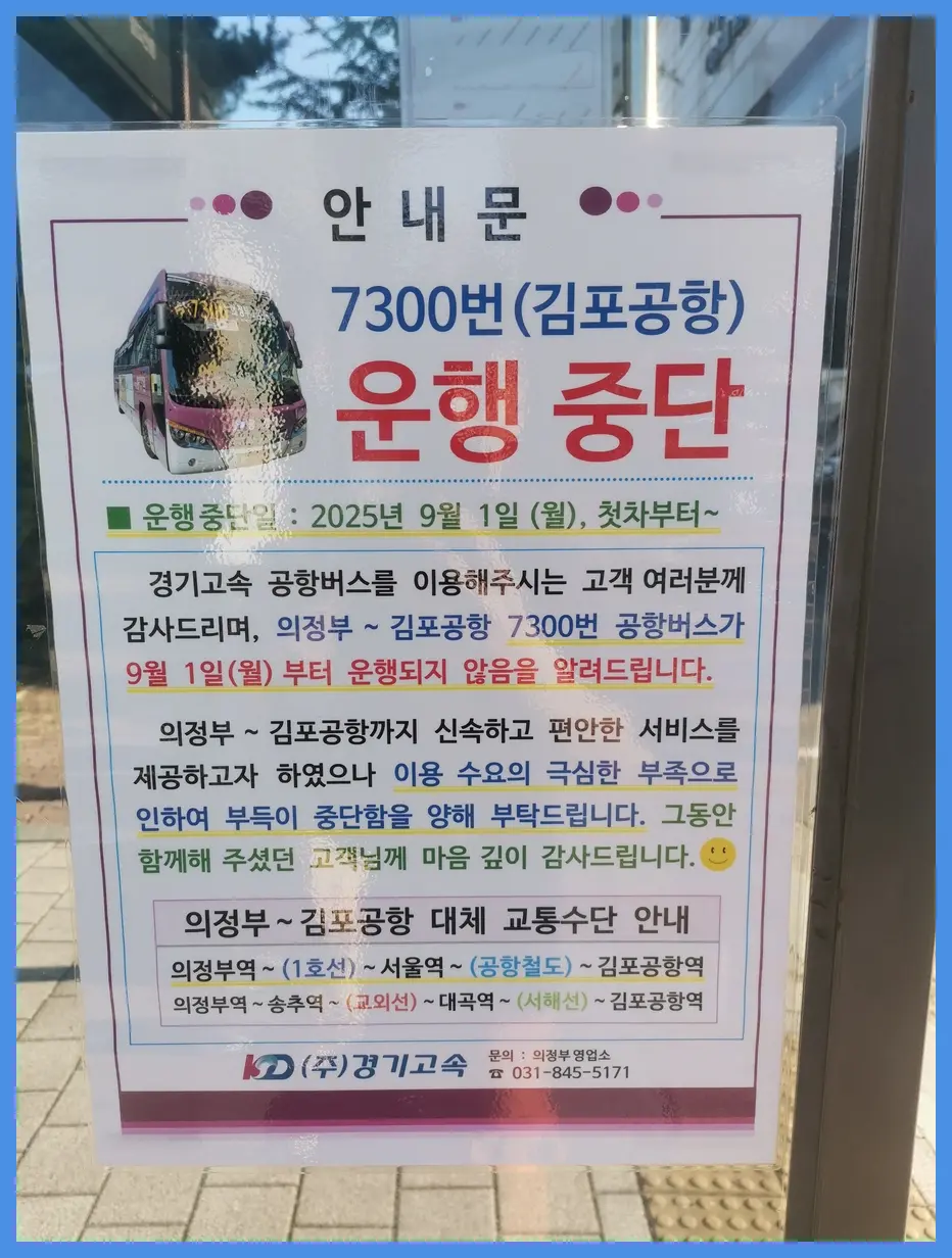 7300번 의정부 출발 김포공항행 공항버스 운행 중단 - 공지