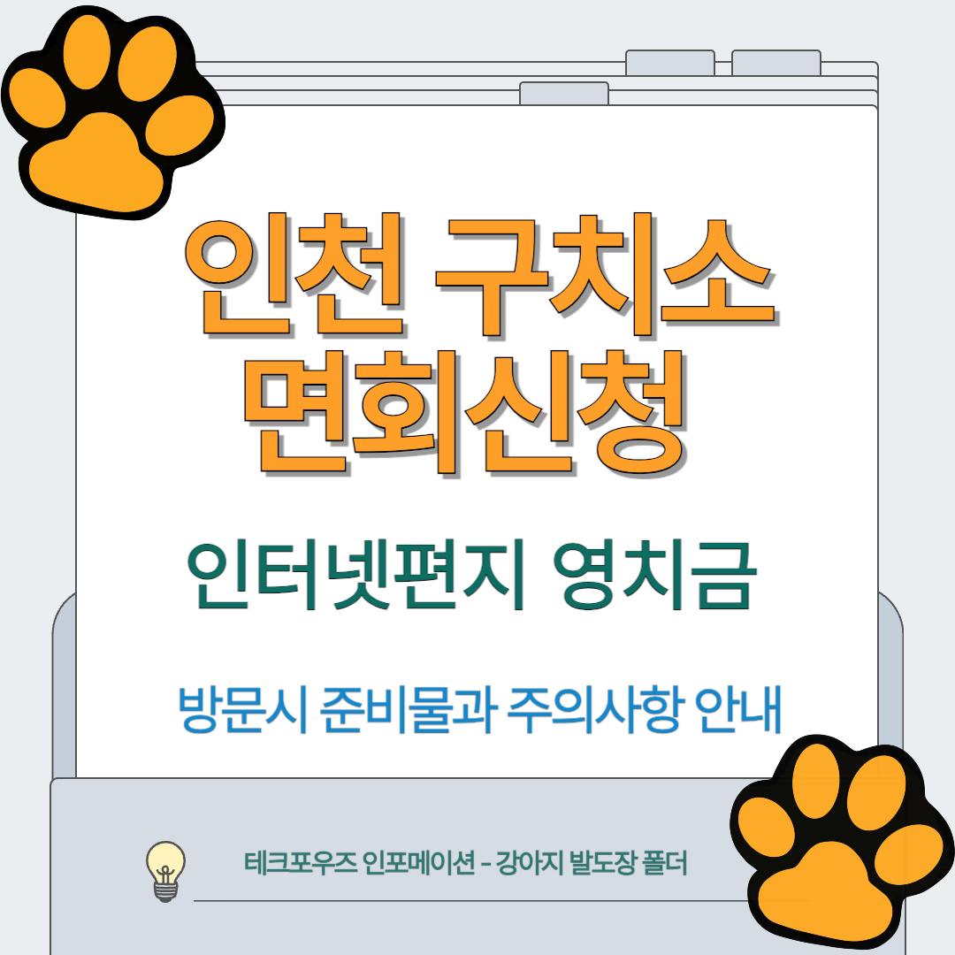인천구치소 면회 신청 예약