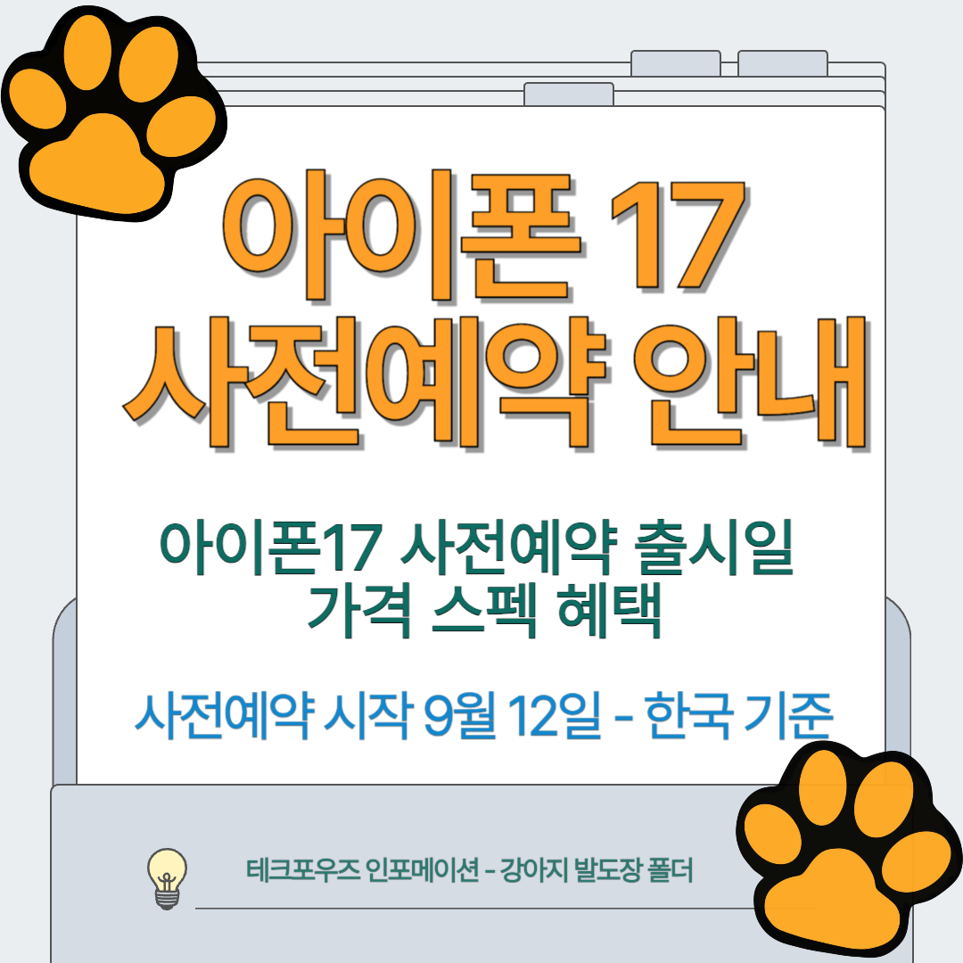 아이폰17 사전예약 출시일 - 썸네일