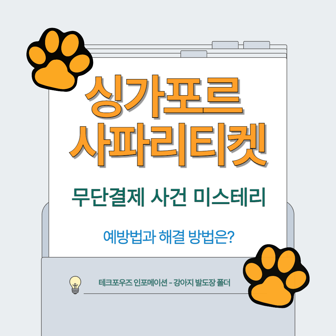 싱가포르 사파리 티켓 무단 결제 사건