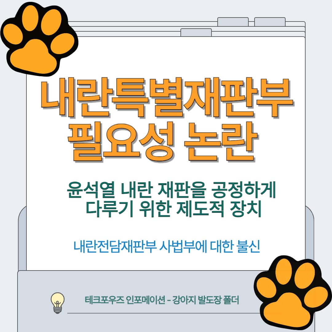 내란특별재판부 설치 이유
