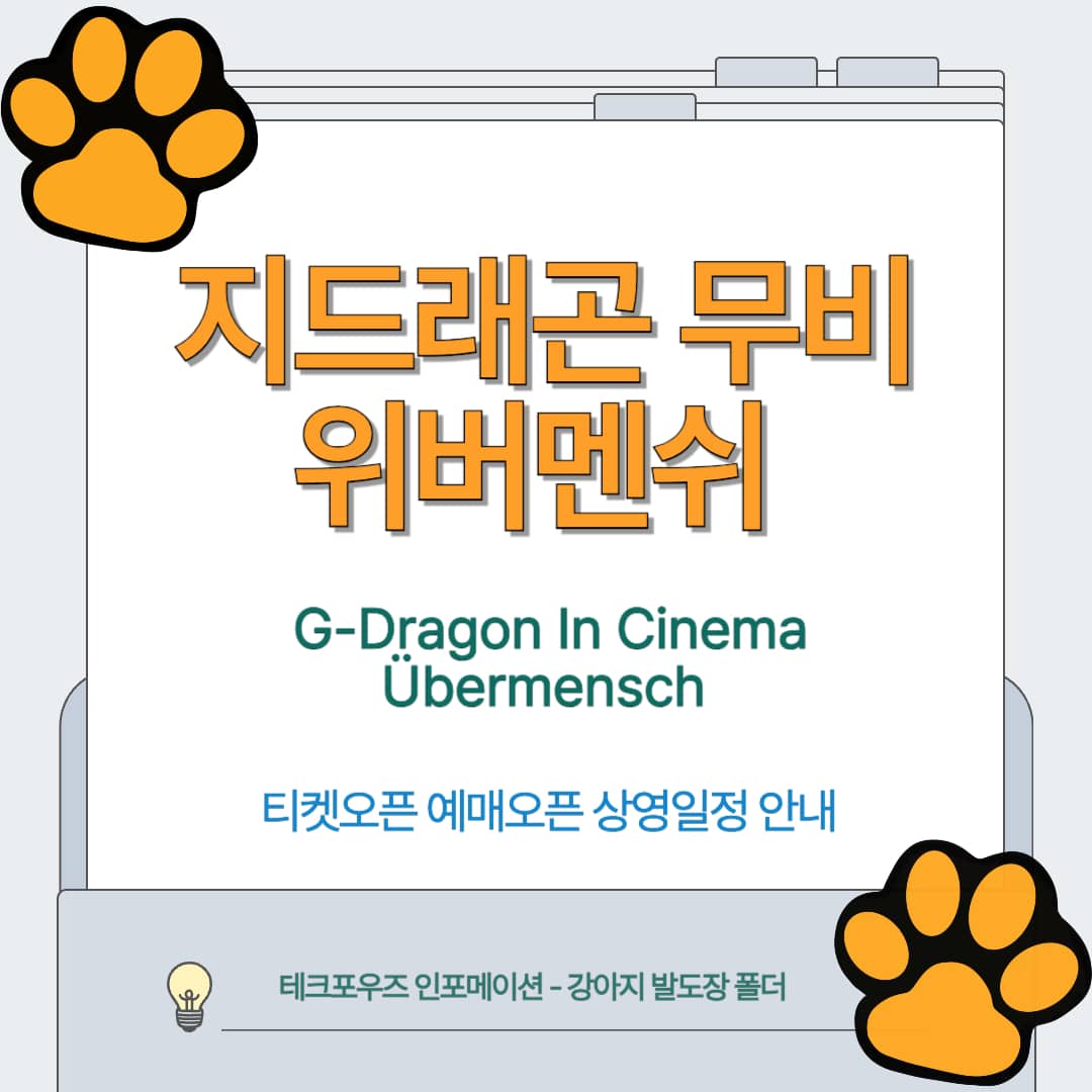 지드래곤 무비 위버멘쉬
