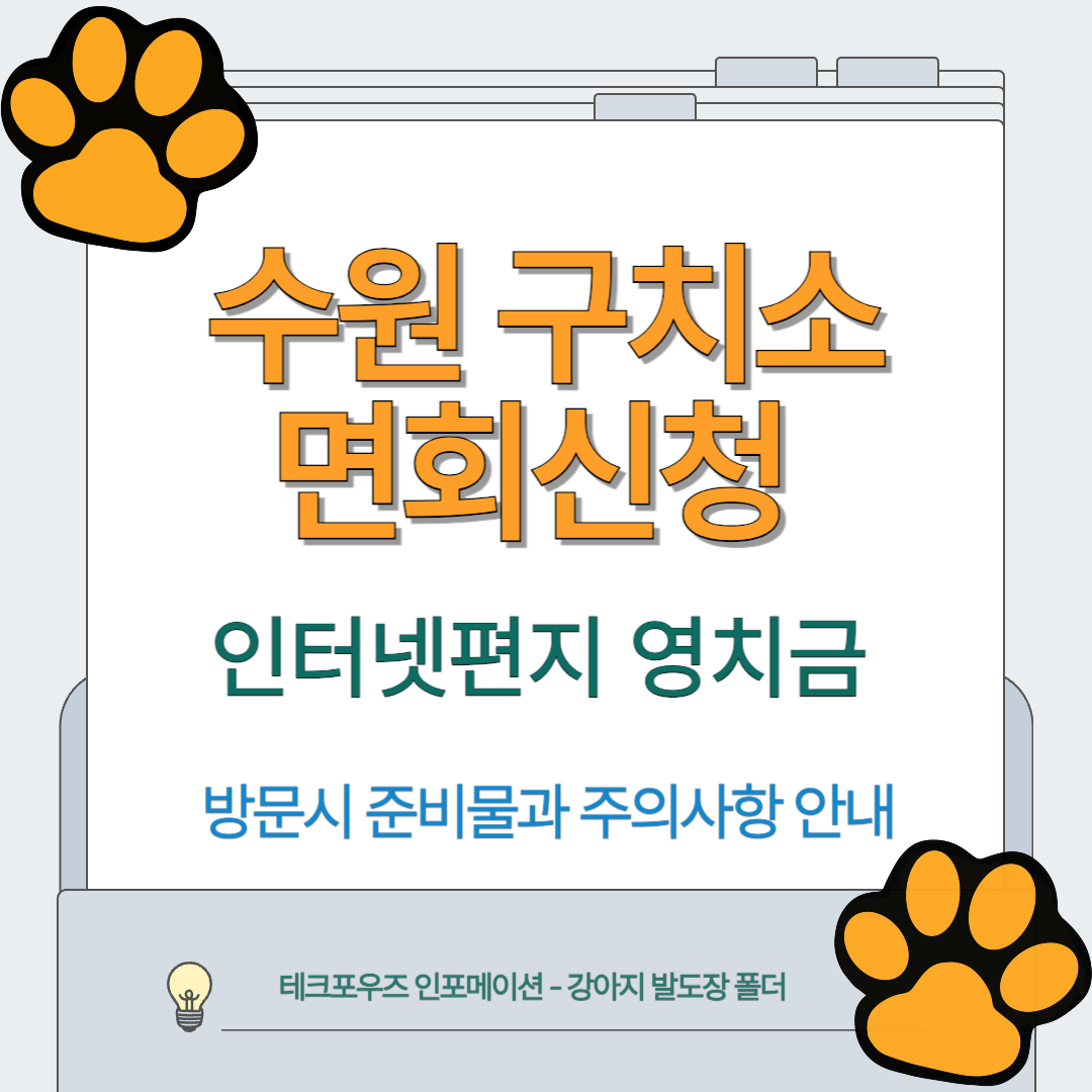 수원구치소 면회 신청 예약