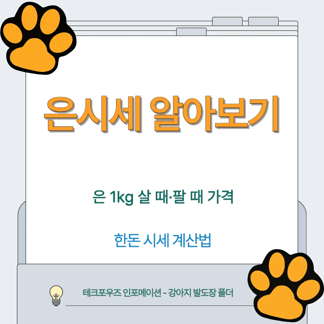 은 1kg 살 때·팔 때 가격