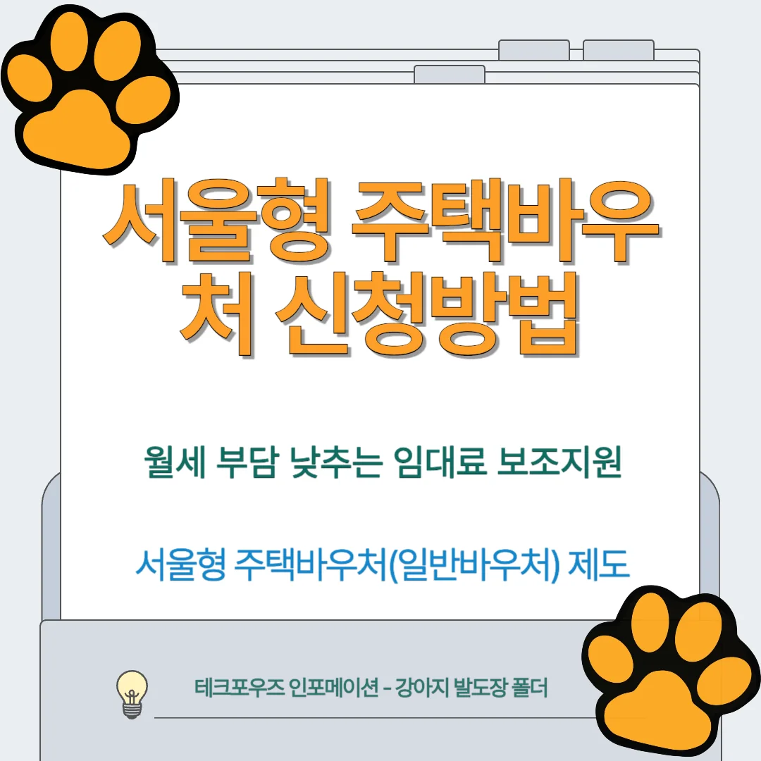 서울형 주택바우처 신청방법