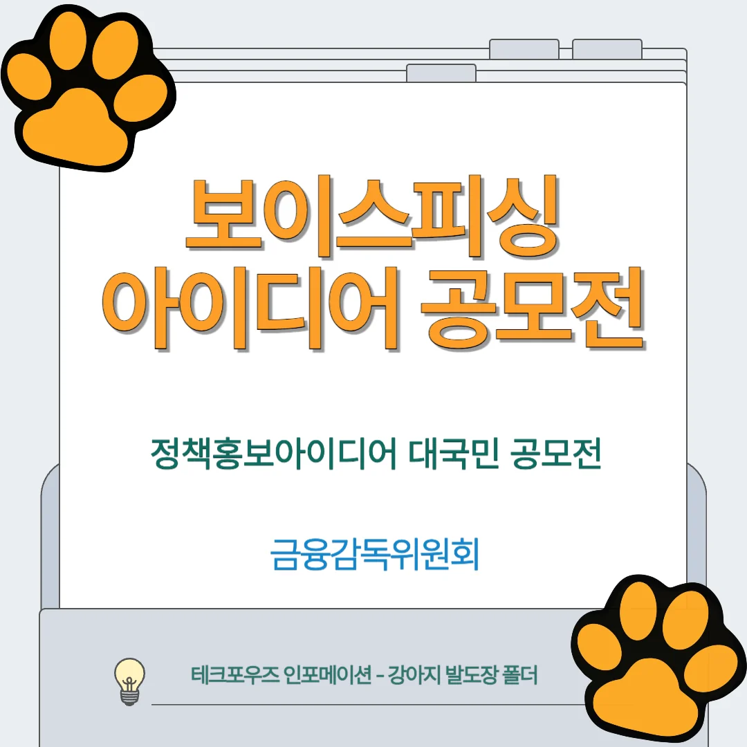 보이스피싱 아이디어 공모전