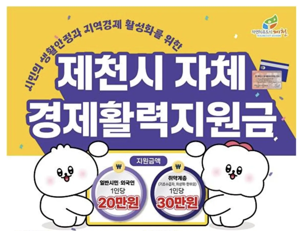 제천시 경제활력지원금 20만원