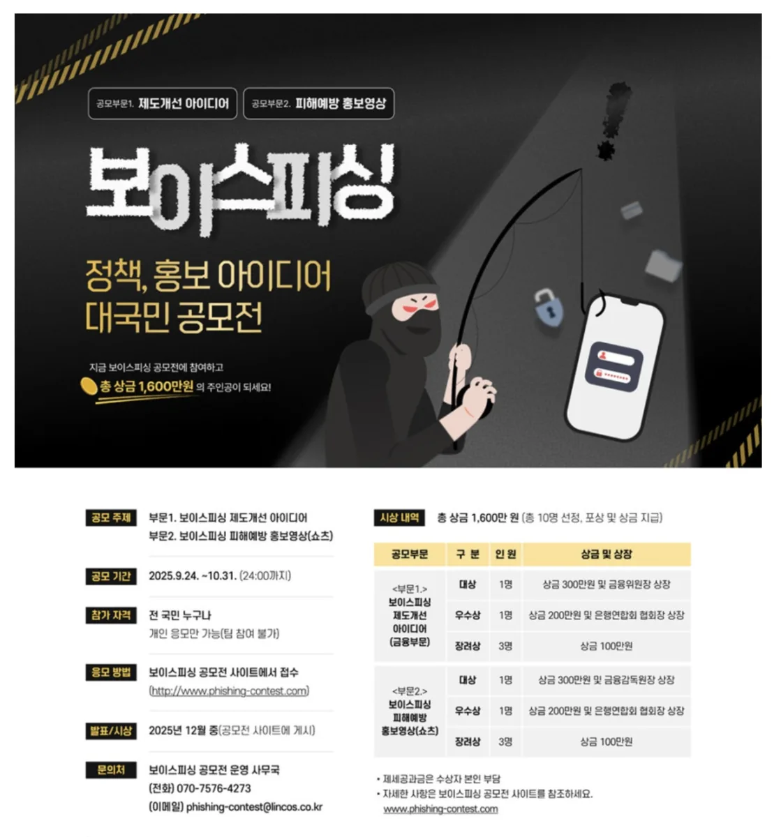 보이스피싱 아이디어 공모전