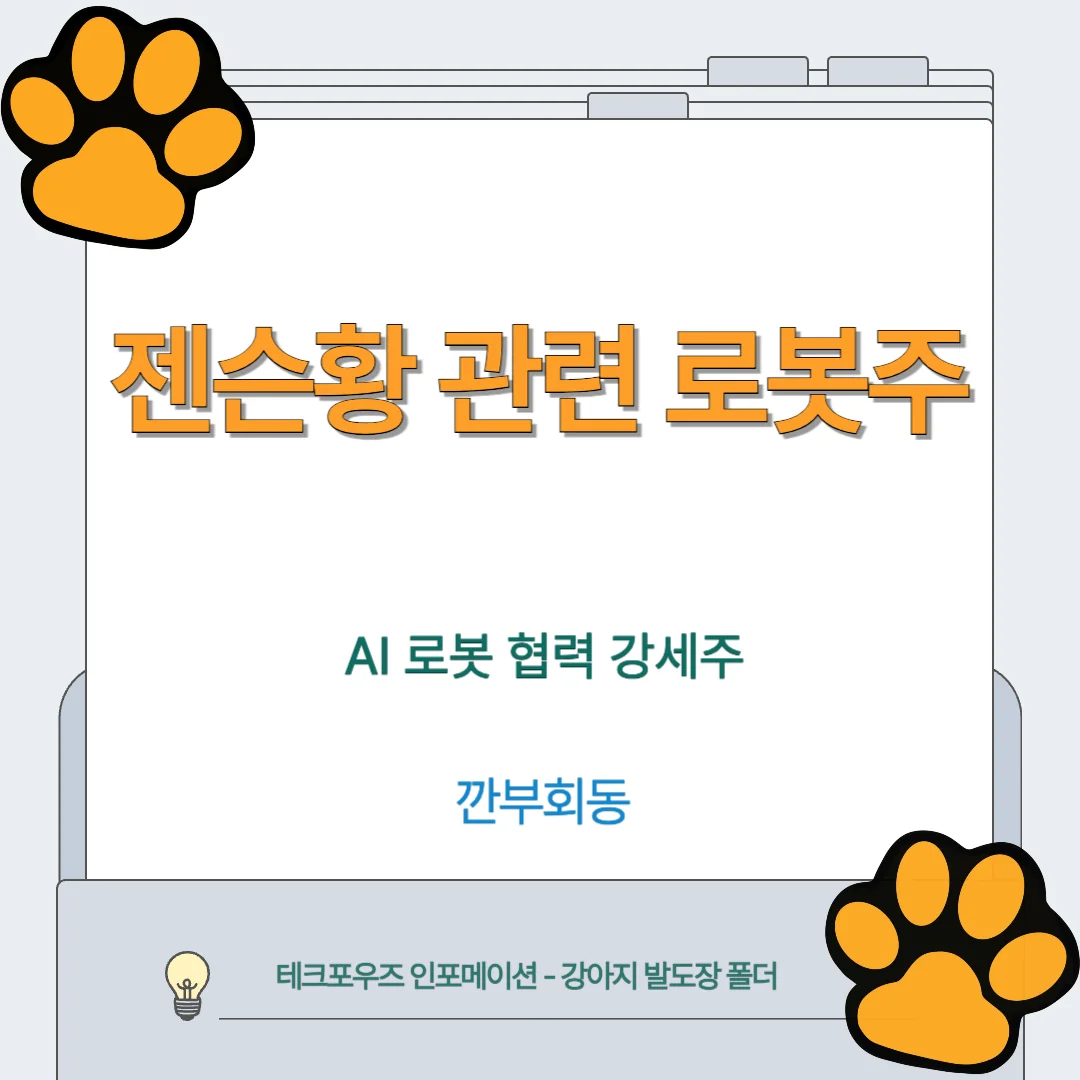 AI 로봇 협력 강세주