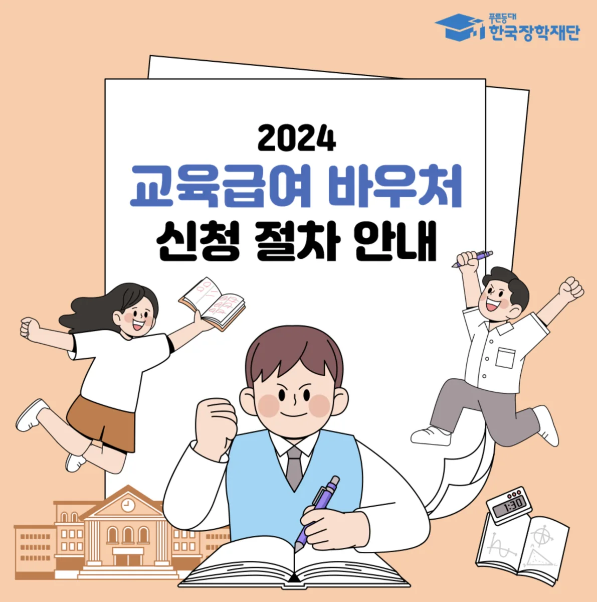 2026 교육급여 바우처 신청방법