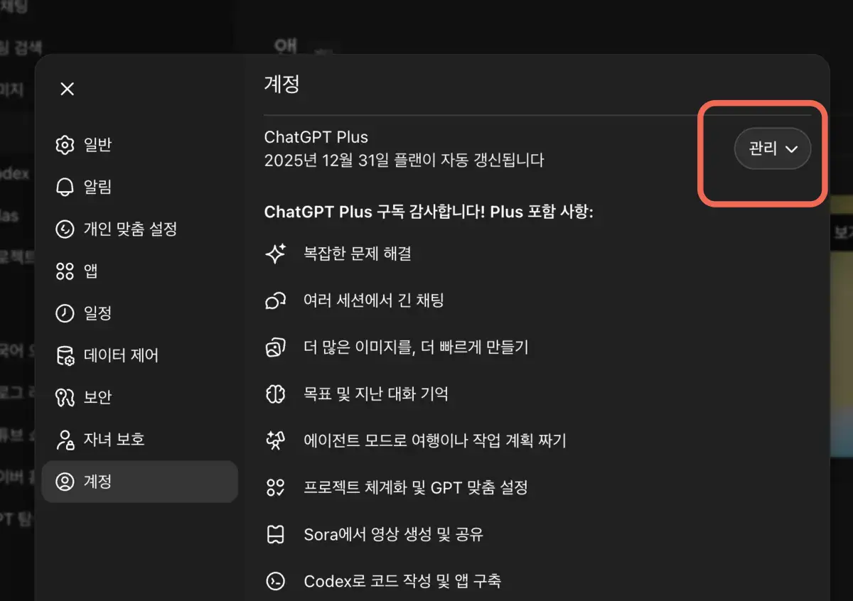 오픈AI 챗GPT 유료 구독 취소 방법