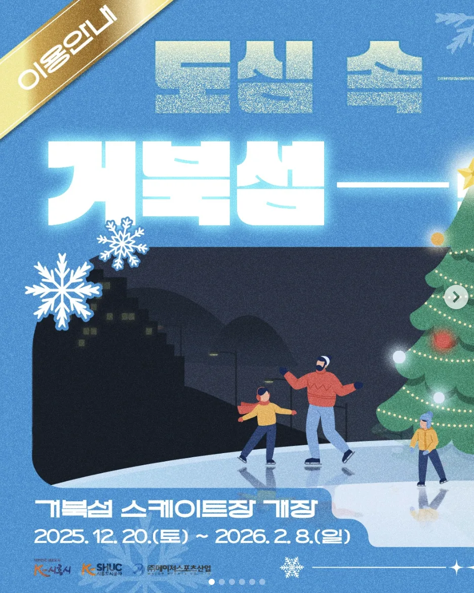 시흥 거북섬 눈썰매장