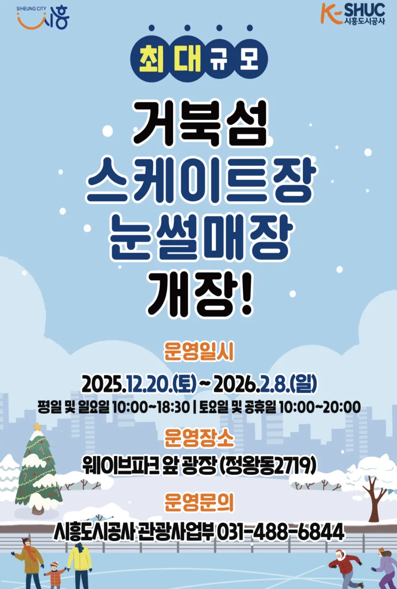 시흥 거북섬 눈썰매장