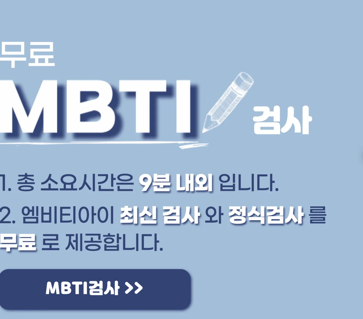 무료 MBTI 검사 테스트 사이트
