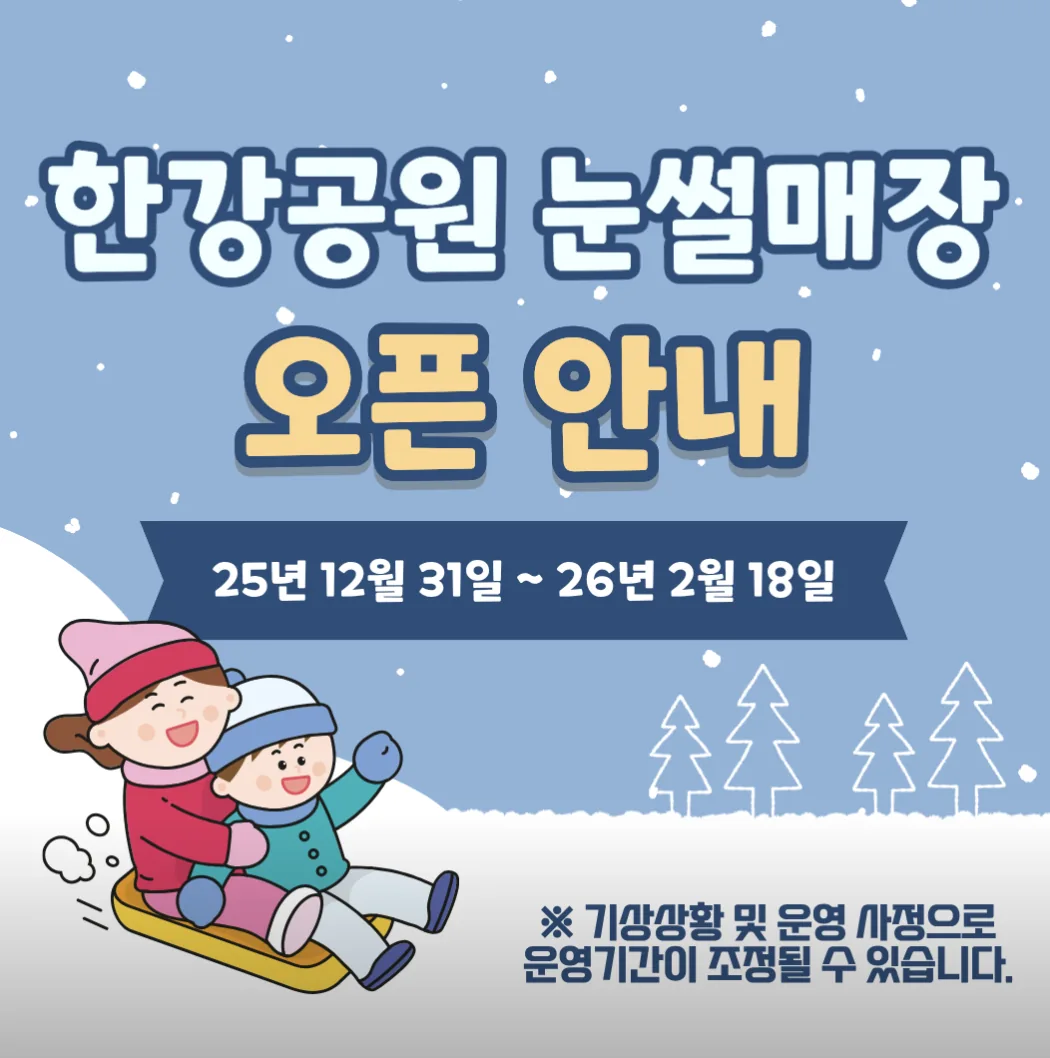 여의도 한강공원 눈썰매장